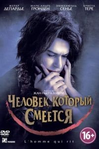 Человек, который смеется