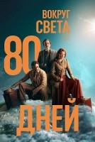 Вокруг света за 80 дней 1 сезон