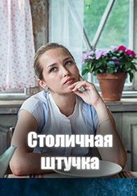 Столичная штучка 1 сезон