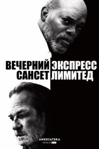 Вечерний экспресс «Сансет Лимитед»