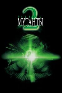 Мутанты 2