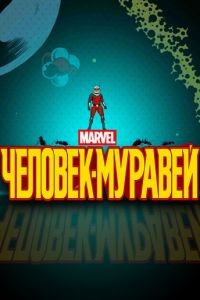 Человек-муравей 1 сезон