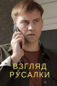 Взгляд русалки 1 сезон