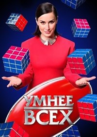 Умнее всех 1-3 сезон