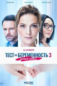 Тест на беременность 1-4 сезон