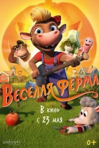 Весёлая ферма