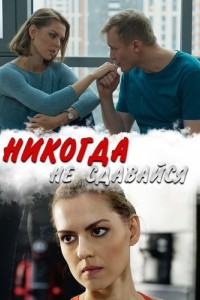 Никогда не сдавайся