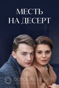 Месть на десерт 1 сезон