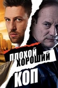 Плохой хороший коп 1 сезон