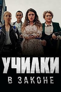 Училки в законе 1-3 сезон