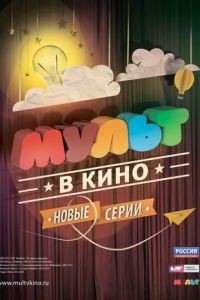 МУЛЬТ в кино. Выпуск №6