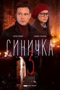 Синичка 1-5 сезон