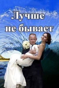 Лучше не бывает 1 сезон