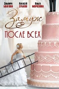 Замуж после всех 1 сезон