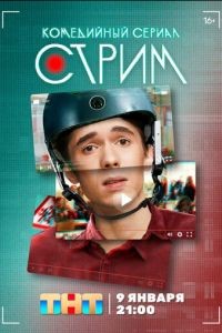 Стрим 1 сезон