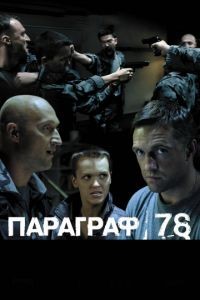 Параграф 78: Фильм второй