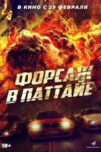 Форсаж в Паттайе