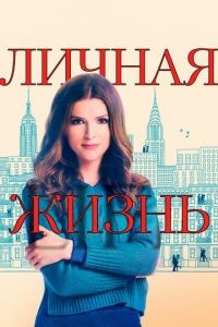 Личная жизнь 1-2 сезон