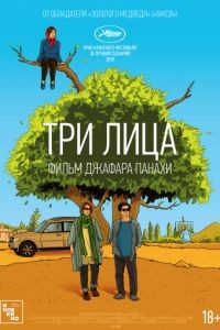 Три лица