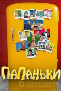 Папаньки 1-4 сезон