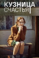 Кузница счастья 1 сезон