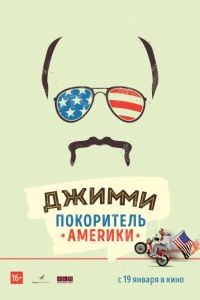 Джимми – покоритель Америки