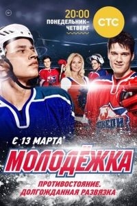 Молодёжка 1-6 сезон