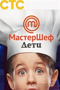 МастерШеф. Дети 1 сезон