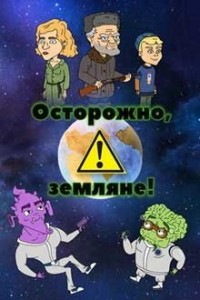 Осторожно, земляне! 1-5 сезон