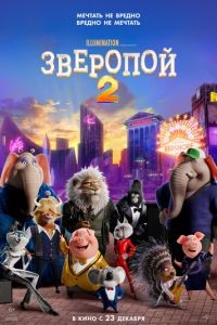 Зверопой 2