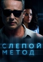 Слепой метод 1-3 сезон