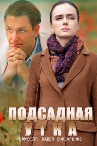 Подсадная утка 1 сезон