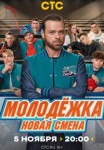 Молодёжка: Новая смена 1 сезон