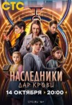 Наследники. Дар крови 1 сезон